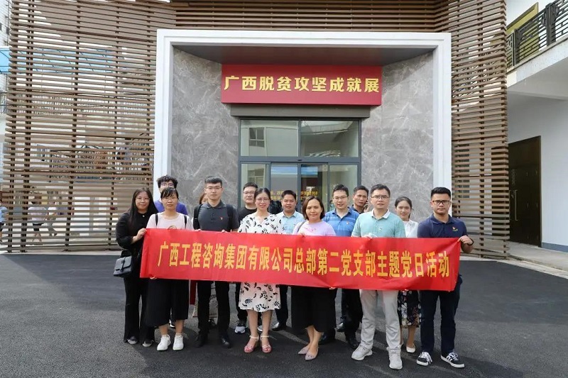 弘揚(yáng)脫貧攻堅(jiān)精神|廣西工程咨詢集團(tuán)總部一二黨支部聯(lián)合開(kāi)展脫貧攻堅(jiān)觀展主題黨日活動(dòng)