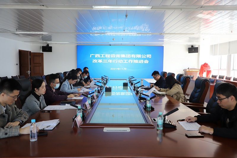 改革攻堅(jiān)再提速丨廣西工程咨詢集團(tuán)召開(kāi)落實(shí)國(guó)企改革三年行動(dòng)工作推進(jìn)會(huì)
