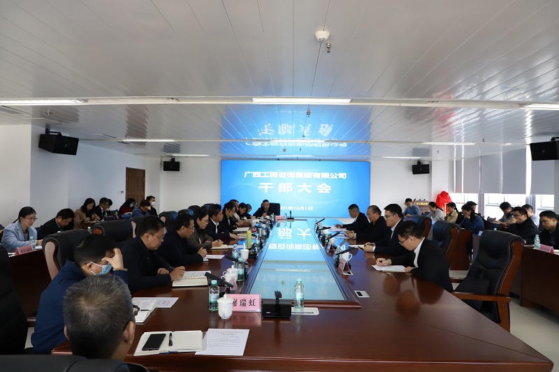 廣西工程咨詢集團(tuán)召開(kāi)干部大會(huì)