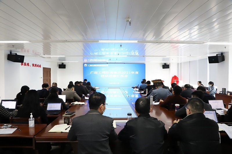 述職亮答卷 聚力開新局丨廣西工程咨詢集團(tuán)召開中層管理人員述職述廉匯報(bào)會(huì)