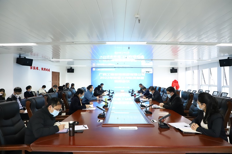 早部署 快行動！廣西工程咨詢集團召開2022年經營工作動員部署視頻會