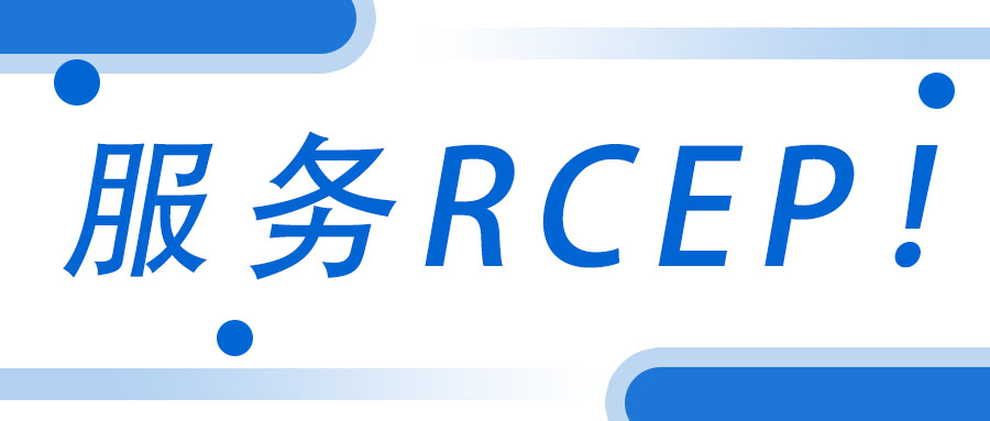 服務RCEP！廣西工程咨詢集團承接武宣縣RCEP 行動方案咨詢服務項目