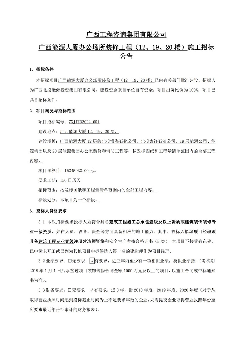 廣西工程咨詢集團有限公司廣西能源大廈辦公場所裝修工程（12、19、20 樓）施工招標公告