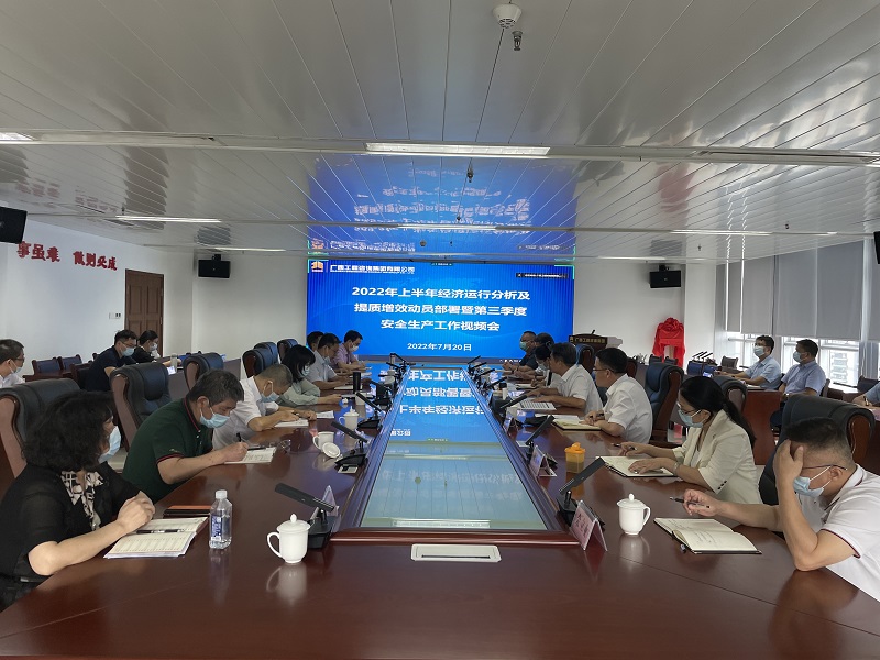 廣西工程咨詢集團(tuán)召開2022年上半年經(jīng)濟(jì)運(yùn)行分析及提質(zhì)增效動員部署暨第三季度安全生產(chǎn)工作會議