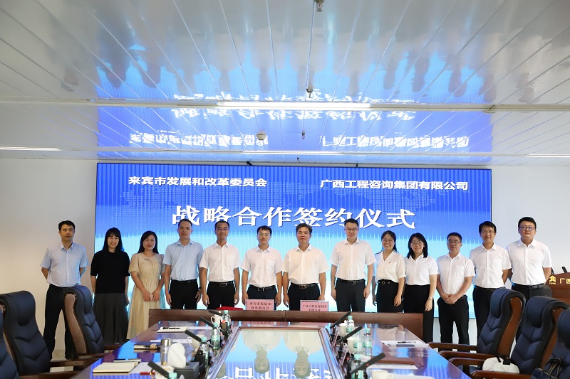廣西工程咨詢集團(tuán)與來賓市發(fā)展改革委簽署戰(zhàn)略合作和黨建共建協(xié)議