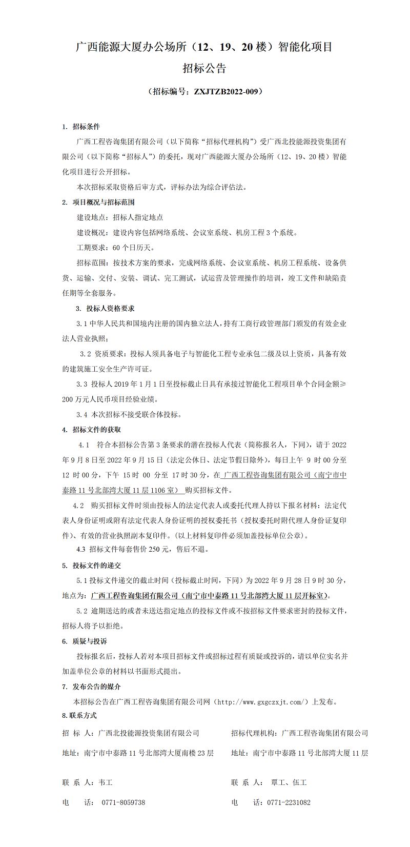 廣西能源大廈辦公場(chǎng)所（12、19、20樓）智能化項(xiàng)目招標(biāo)公告