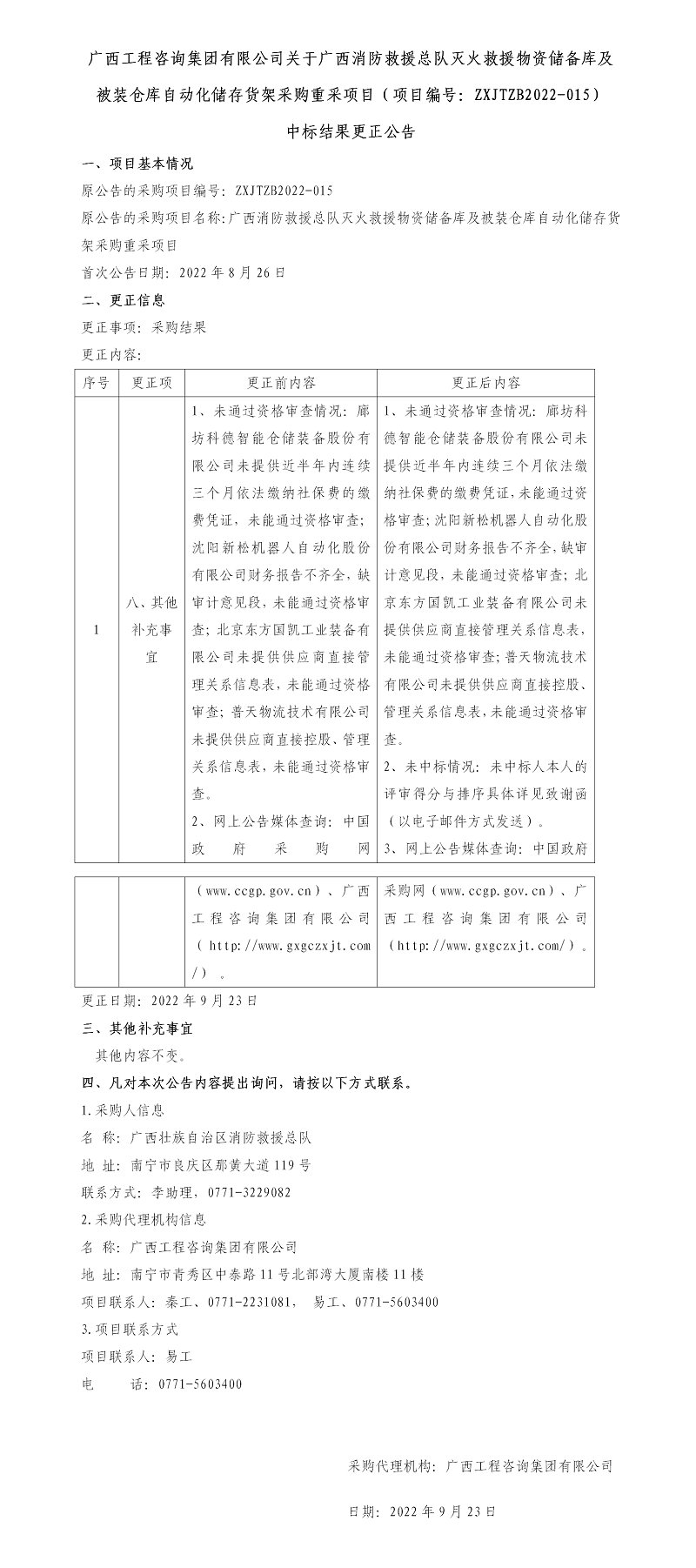 廣西工程咨詢集團有限公司關(guān)于廣西消防救援總隊滅火救援物資儲備庫及被裝倉庫自動化儲存貨架采購重采項目（項目編號：ZXJTZB2022-015） 中標結(jié)果更正公告