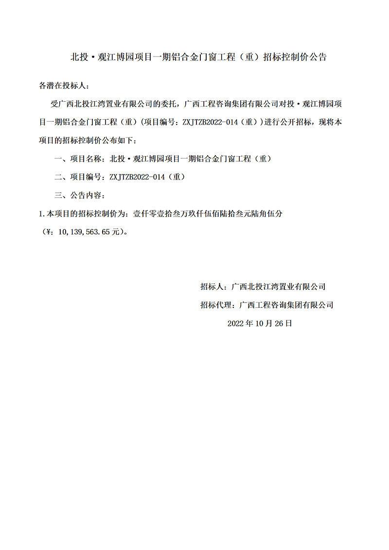 北投·觀江博園項(xiàng)目一期鋁合金門(mén)窗工程（重）招標(biāo)控制價(jià)公告