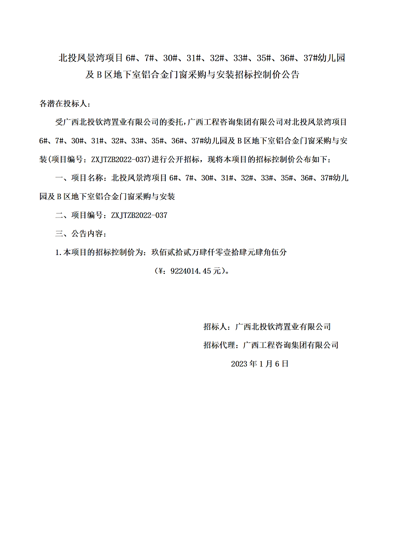 北投鳳景灣項(xiàng)目6#、7#、30#、31#、32#、33#、35#、36#、37#幼兒園及B區(qū)地下室鋁合金門窗采購與安裝招標(biāo)控制價(jià)公告