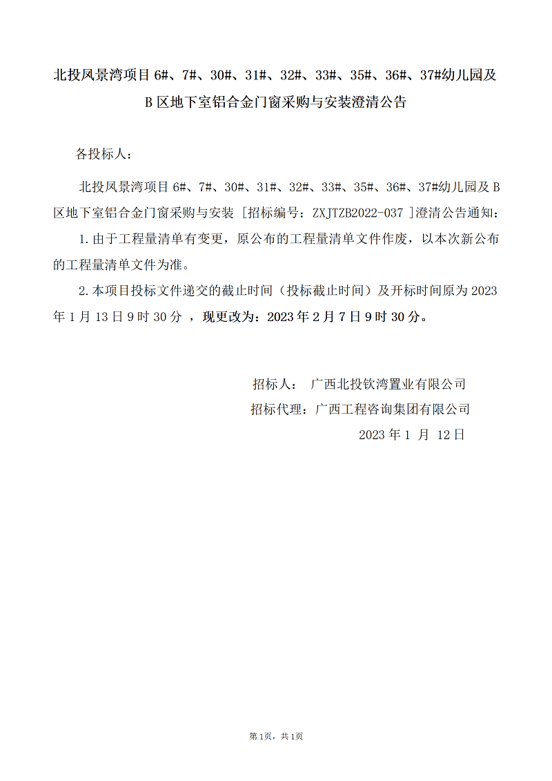 北投鳳景灣項目6#、7#、30#、31#、32#、33#、35#、36#、37#幼兒園及B區(qū)地下室鋁合金門窗采購與安裝澄清公告