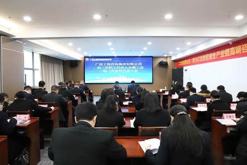 二次創(chuàng)業(yè)再出發(fā) 振興桂咨必有我丨廣西工程咨詢集團(tuán)召開(kāi)一屆三次“雙代會(huì)”