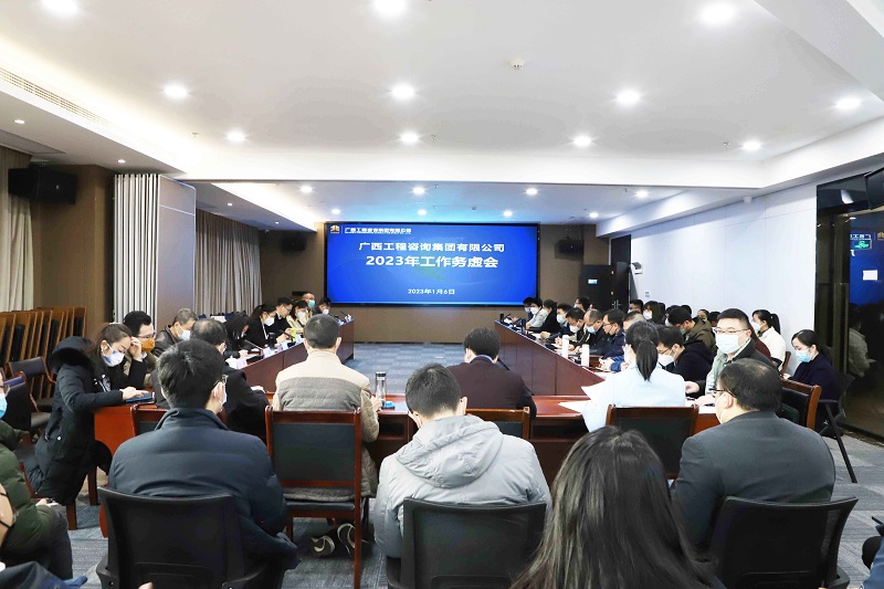 廣西工程咨詢集團召開2023年工作務(wù)虛會