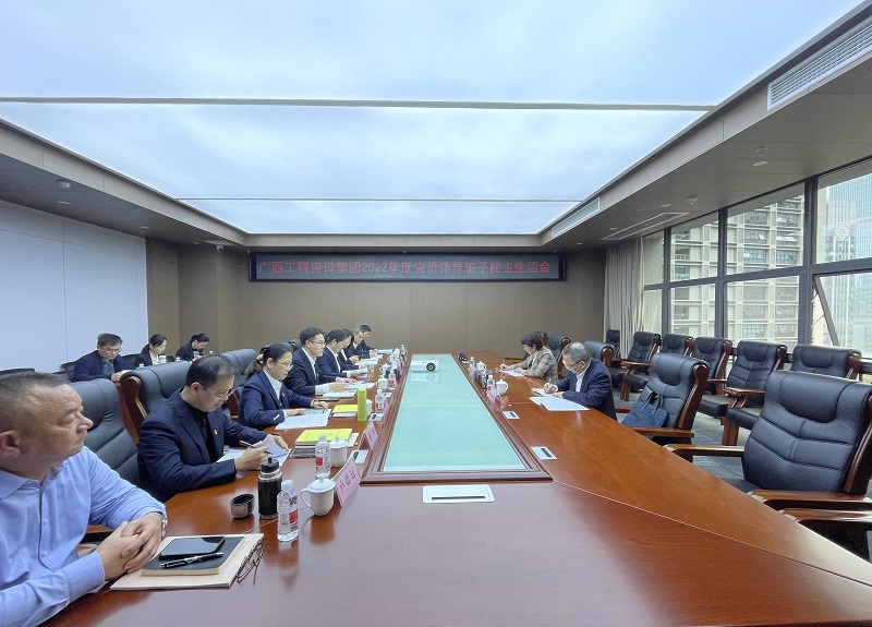廣西工程咨詢集團(tuán)召開(kāi)2022年度黨員領(lǐng)導(dǎo)班子民主生活會(huì)
