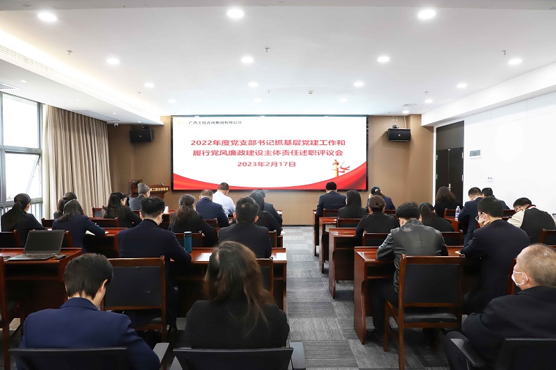 廣西工程咨詢集團(tuán)召開(kāi)2022年度黨支部書記抓基層黨建工作和履行黨風(fēng)廉政建設(shè)主體責(zé)任述職評(píng)議會(huì)