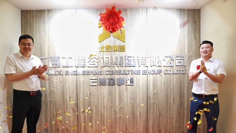 揭牌！廣咨集團云南辦事處成立