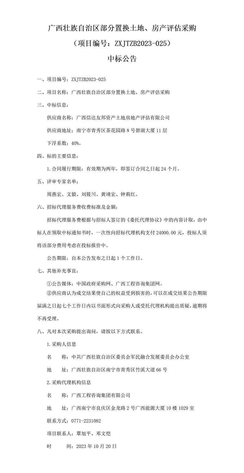 廣西壯族自治區(qū)部分置換土地、房產(chǎn)評估采購（項目編號：ZXJTZB2023-025）中標(biāo)公告