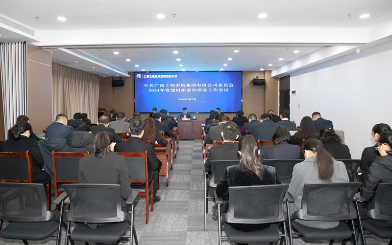 廣咨集團(tuán)黨委召開(kāi)2024年黨建組織意識(shí)形態(tài)工作會(huì)議