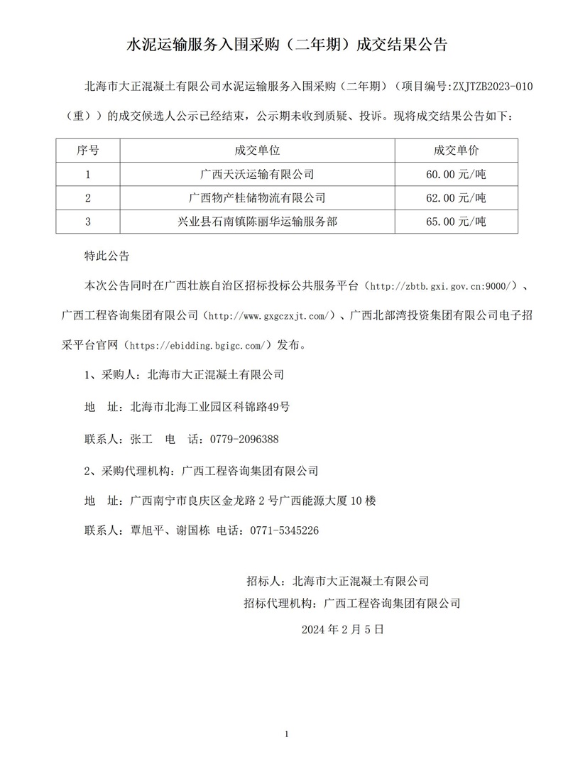 水泥運(yùn)輸服務(wù)入圍采購(gòu)（二年期）成交結(jié)果公告