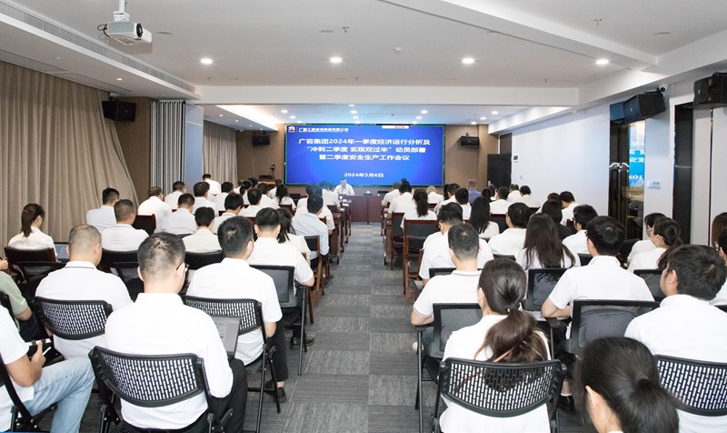 廣咨集團(tuán)召開2024年“沖刺二季度 實(shí)現(xiàn)雙過半”動(dòng)員部署暨二季度安全生產(chǎn)工作會(huì)議
