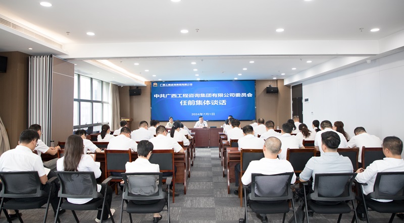 廣咨集團(tuán)召開(kāi)中層管理人員調(diào)整任前集體談話會(huì)