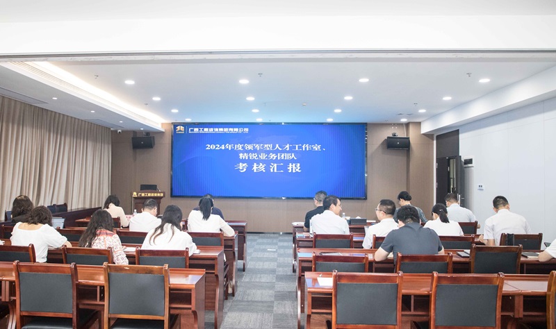 廣咨集團(tuán)開展領(lǐng)軍型人才工作室、 精銳業(yè)務(wù)團(tuán)隊(duì)中期考核