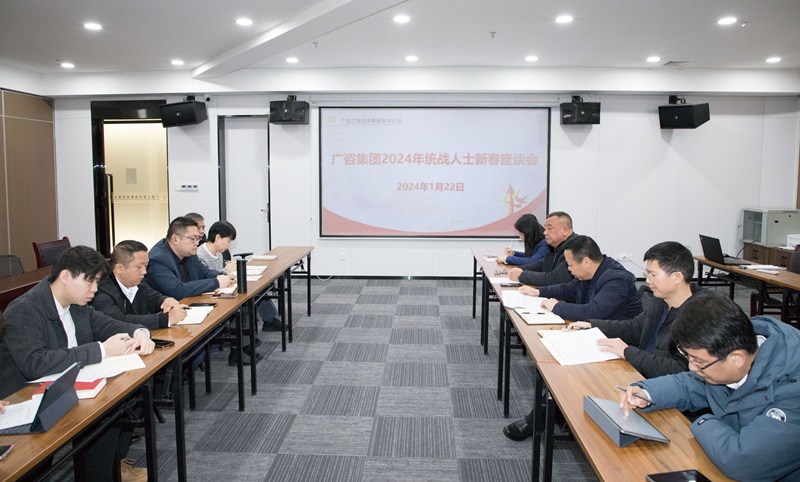 廣咨集團(tuán)召開(kāi)2024年統(tǒng)戰(zhàn)人士新春座談會(huì)