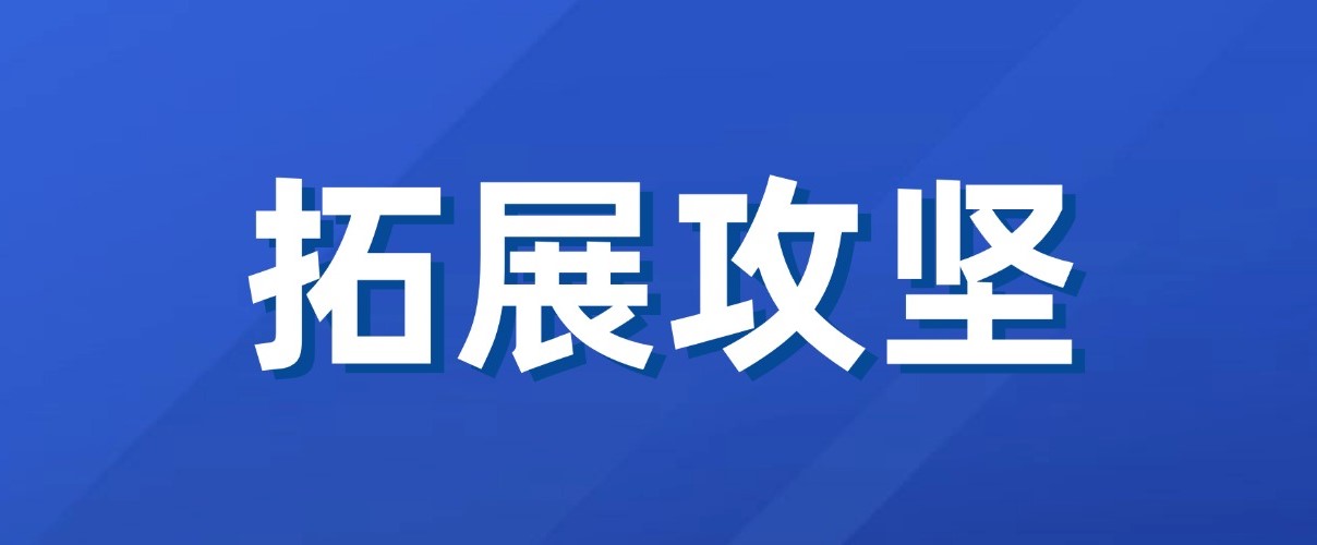 以實(shí)干實(shí)績拼出“開門紅”！廣咨集團(tuán)新業(yè)務(wù)拓展成效初顯