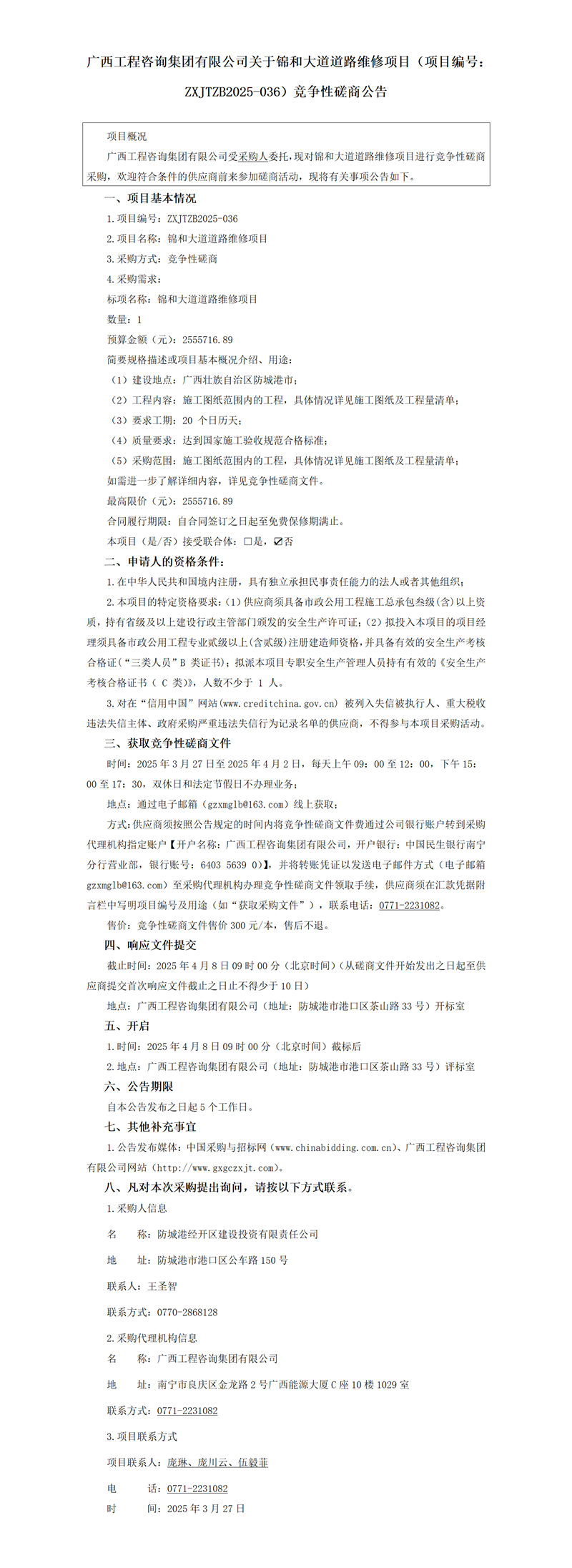廣西工程咨詢集團(tuán)有限公司關(guān)于錦和大道道路維修項(xiàng)目（項(xiàng)目編號：ZXJTZB2025-036）競爭性磋商公告