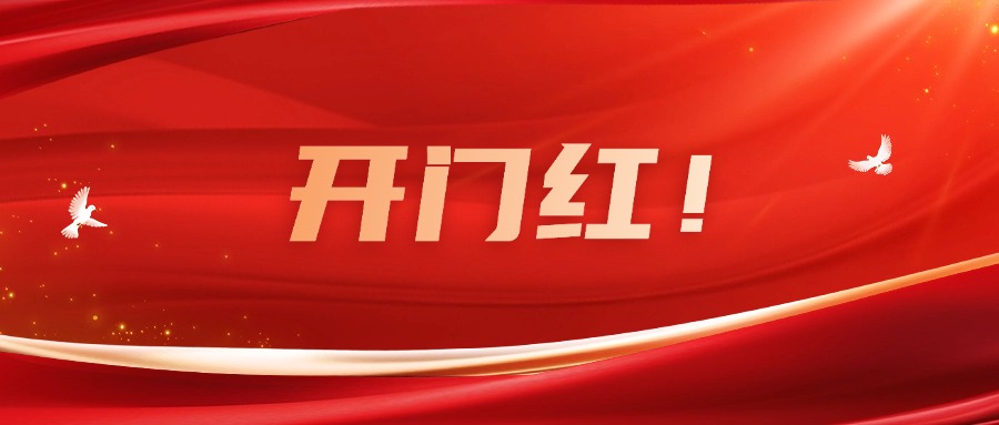 向新而行！廣咨集團實現(xiàn)一季度良好開局