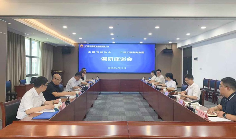 廣西工程咨詢(xún)集團(tuán)與中國(guó)節(jié)能協(xié)會(huì)座談交流