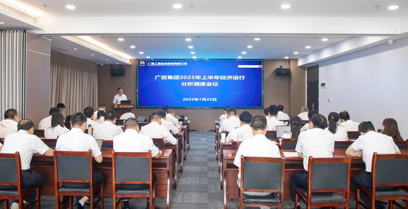 廣西工程咨詢集團召開2025年上半年經(jīng)濟運行分析調(diào)度會