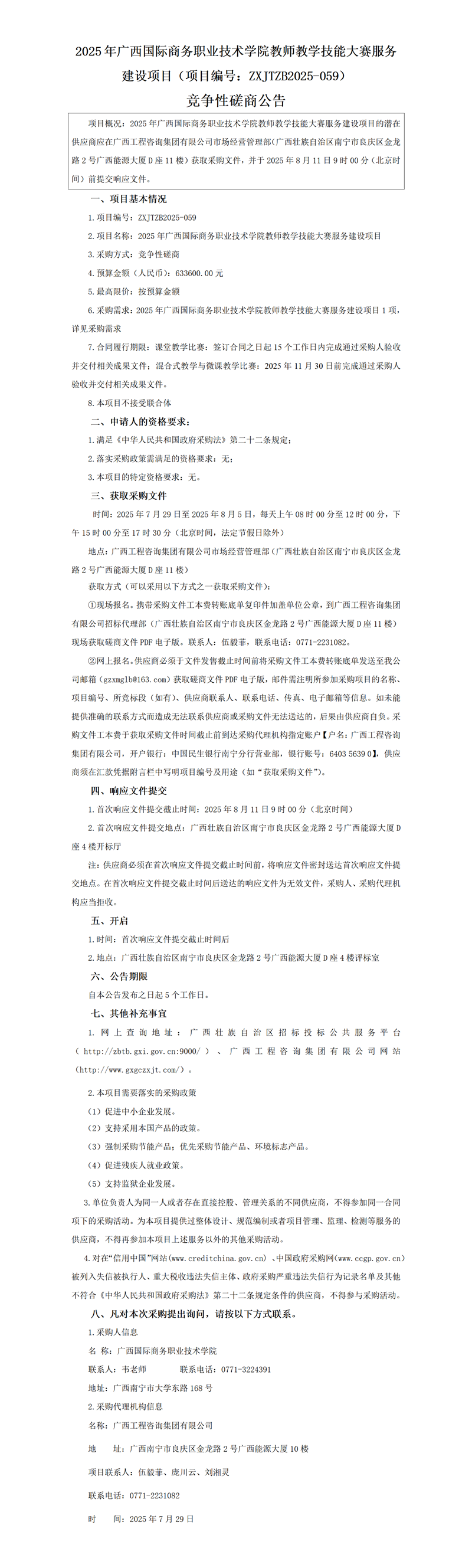 2025 年廣西國際商務(wù)職業(yè)技術(shù)學(xué)院教師教學(xué)技能大賽服務(wù)建設(shè)項(xiàng)目(項(xiàng)目編號:ZXJTZB2025-059) 競爭性磋商公告