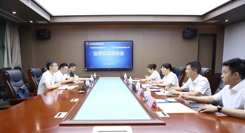 廣西工程咨詢集團與中咨海外咨詢有限公司開展業(yè)務座談