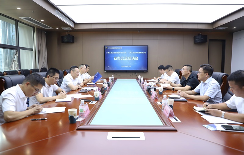 廣西工程咨詢集團(tuán)與廣西八桂工程監(jiān)理咨詢公司開展業(yè)務(wù)交流