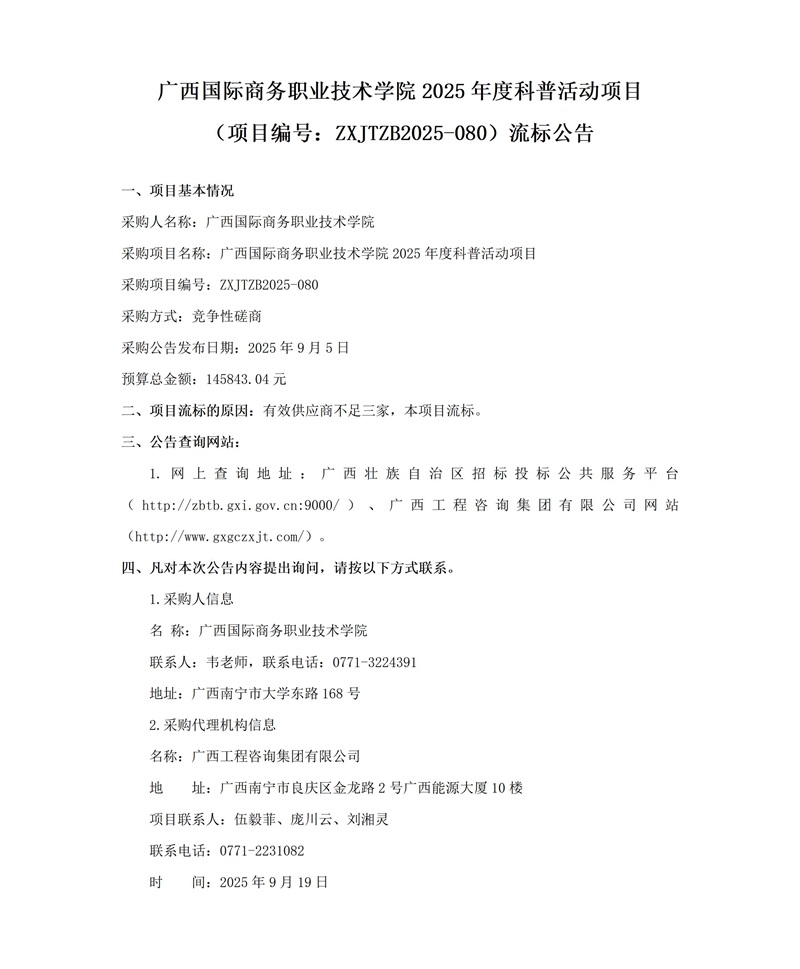 廣西國際商務職業(yè)技術學院2025年度科普活動項目(項目編號:ZXJTZB2025-080)流標公告