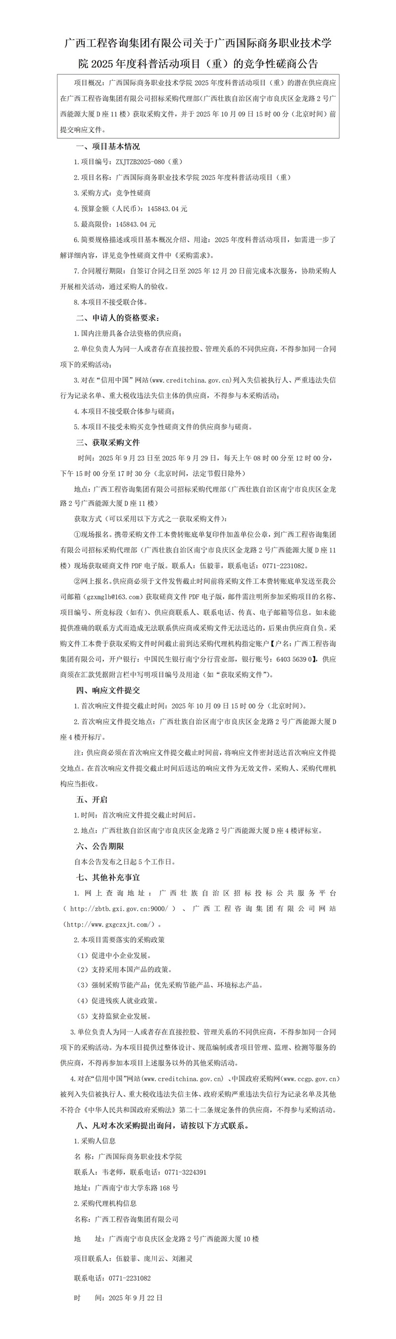 廣西工程咨詢集團有限公司關于廣西國際商務職業(yè)技術學院2025年度科普活動項目(重)的競爭性磋商公告