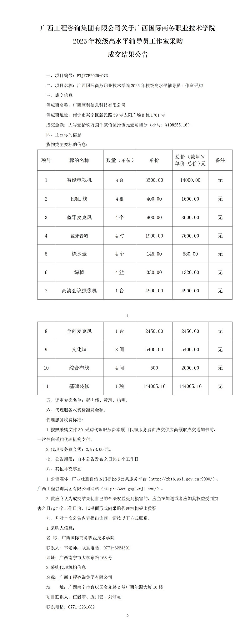 廣西工程咨詢集團有限公司關于廣西國際商務職業(yè)技術學院2025年校級高水平輔導員工作室采購成交結果公告