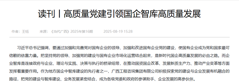 媒體關注丨《當代廣西》刊發(fā)廣西工程咨詢集團《高質量黨建引領國企智庫高質量發(fā)展》