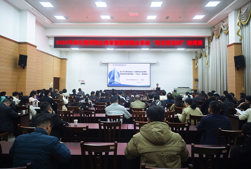 廣西工程咨詢集團為崇左市國資國企系統(tǒng)黨員講授“十五五”戰(zhàn)略規(guī)劃專題課程